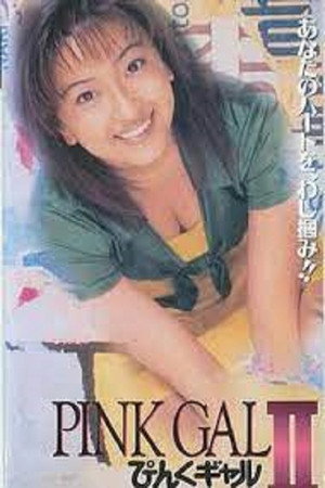 ぴんくギャルII