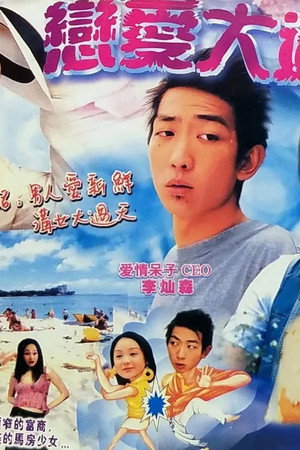 戀愛大過天