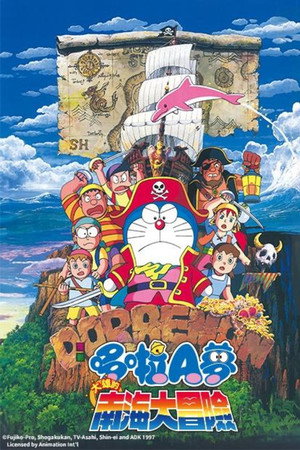 哆啦A梦：大雄的南海大冒险