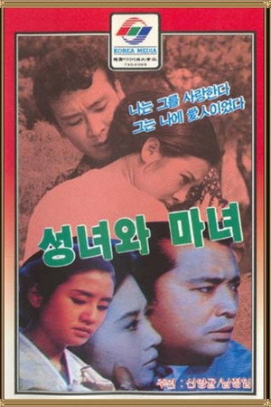 성녀와 마녀