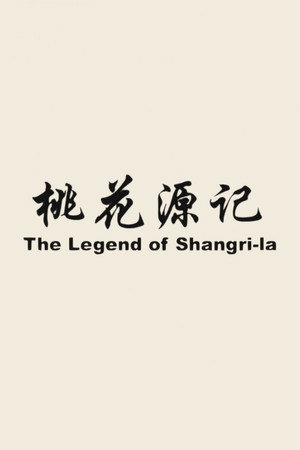 桃花源记