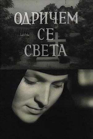 Одричем се света
