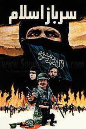 سرباز اسلام