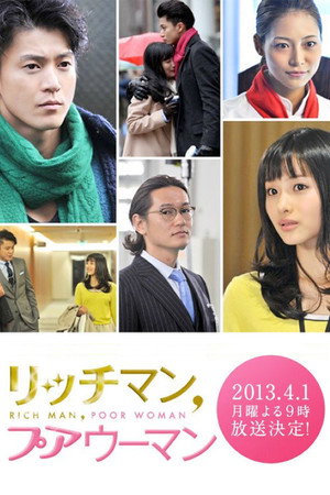 富贵男与贫穷女 :纽约篇