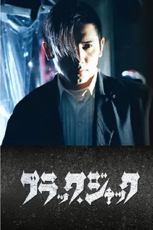 ブラック・ジャック