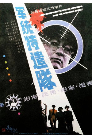 军统特遣队