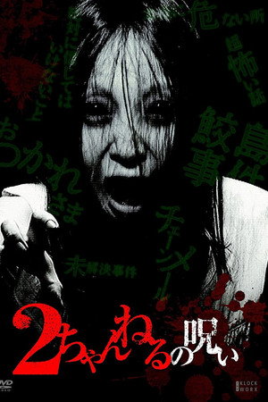 2ch的诅咒 vol·1