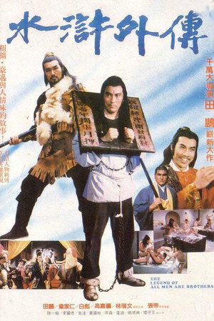 水浒外传