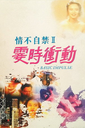 情不自禁2：霎时冲动