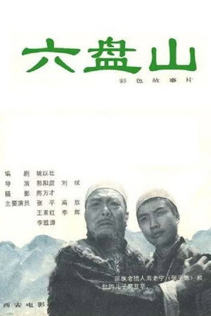 六盘山