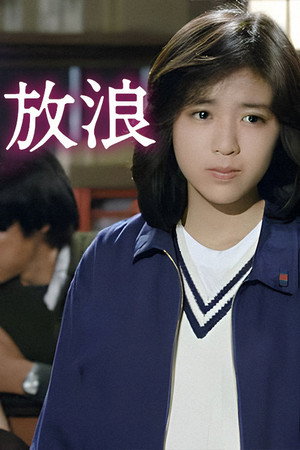 放浪 -さすらい-