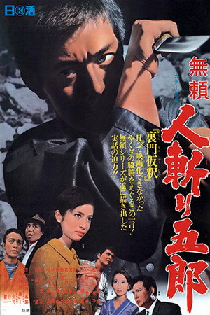 无赖：人斩五郎