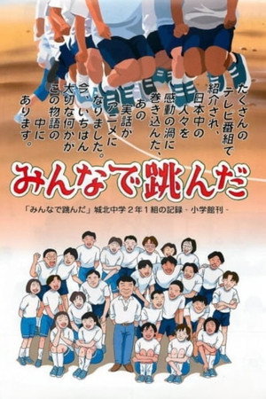 みんなで跳んだ 城北中学2年1組の記録