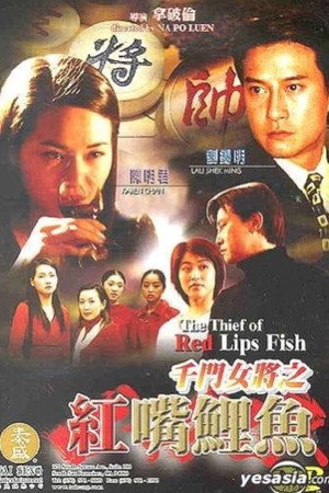 千门女将之红嘴鲤鱼
