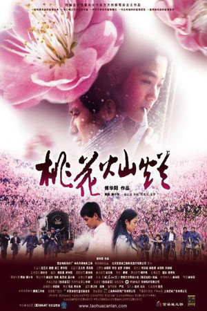 桃花灿烂