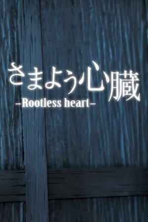 さまよう心臓