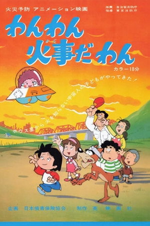 わんわん火事だ わん