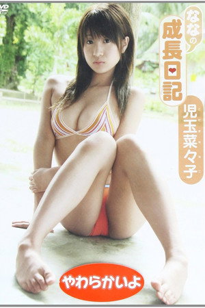 児玉菜々子ななの成長日記