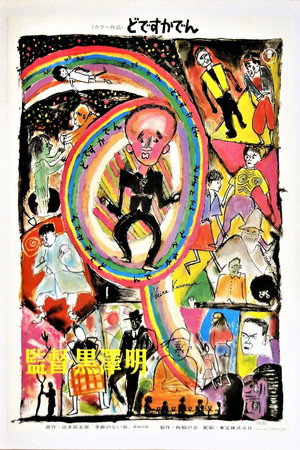 黑泽明:创作是美妙的之《生之欲》