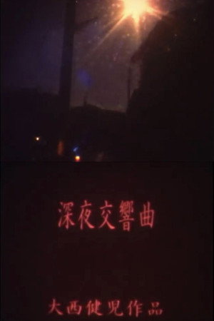 深夜交響曲