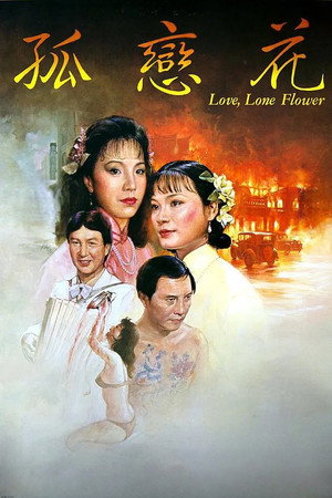 孤恋花
