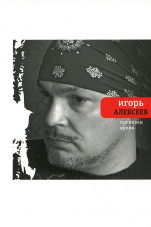 Продавец крови