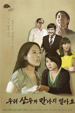우리 상우와 만나지 말아요