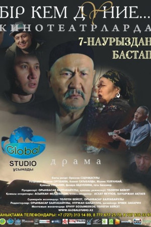 Бір кем дүние