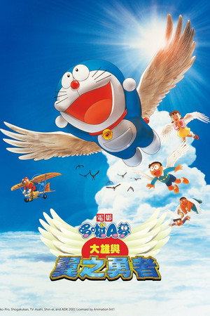 哆啦A梦:大雄与翼之勇者