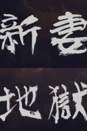 新妻地獄