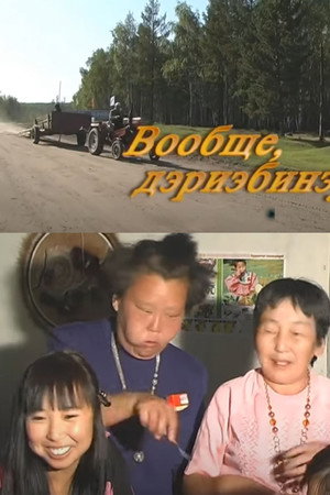 Вообще дэриэбинэ5э