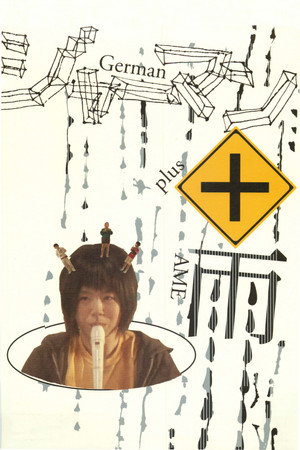 ジャーマン+雨