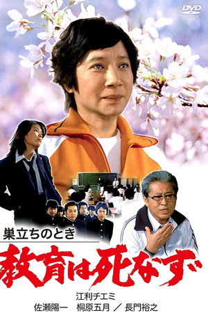 巣立ちのとき 教育は死なず