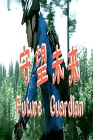 守望未来
