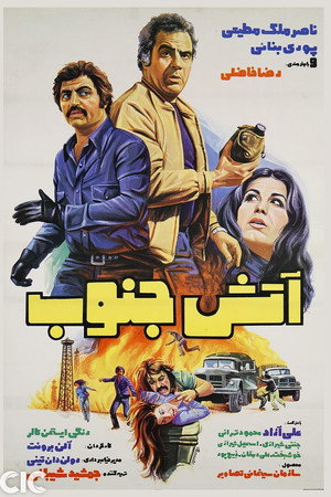آتش جنوب