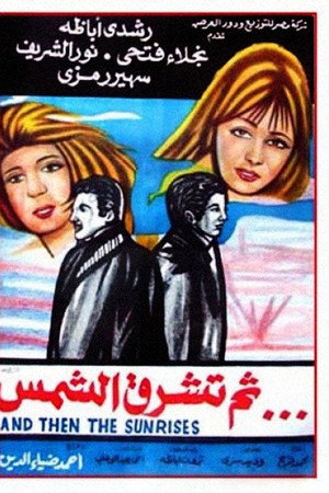ثم تشرق الشمس