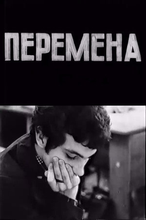 Перемена