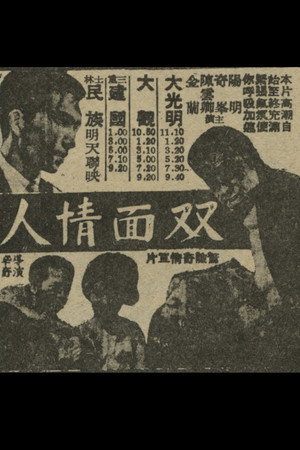 人情面雙