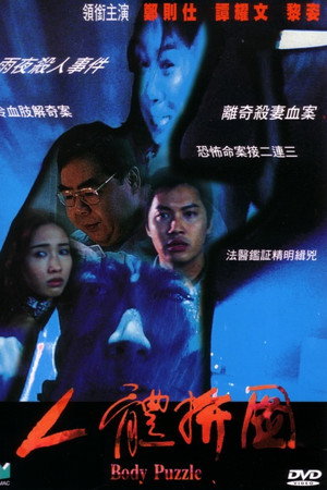 人體拼圖
