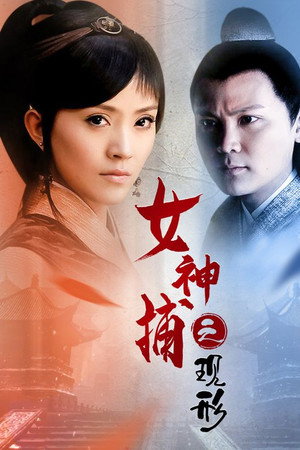 女神捕之现形