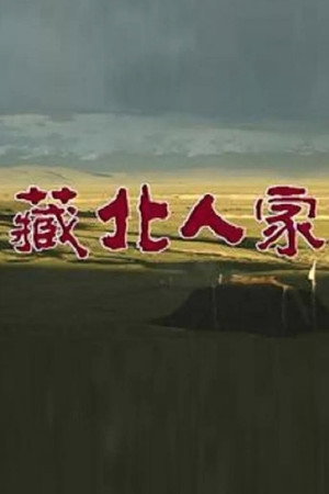 藏北人家