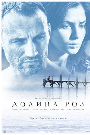 Долина роз