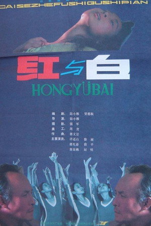 红与白
