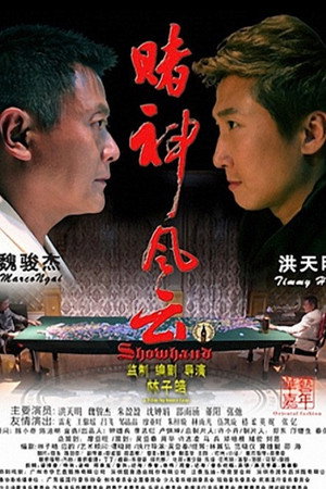賭神風雲