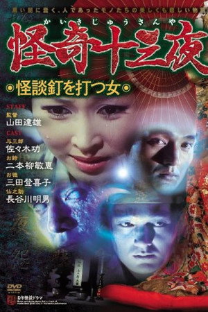 怪奇十三夜 第十回 怪談釘を打つ女
