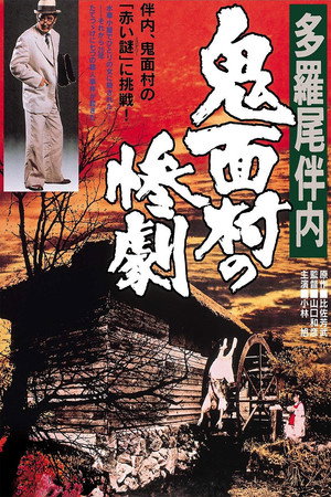 多罗尾伴内 鬼面村的惨剧