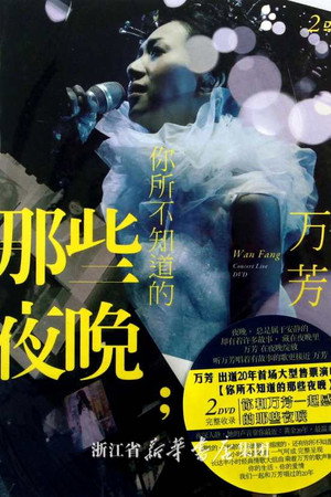 万芳 你所不知道的那些夜晚演唱会