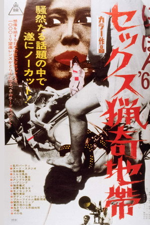 にっぽん６９　セックス猟奇地帯