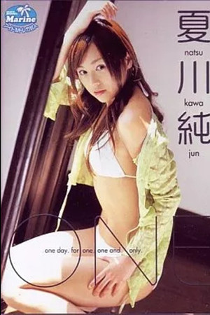 ONE 夏川純