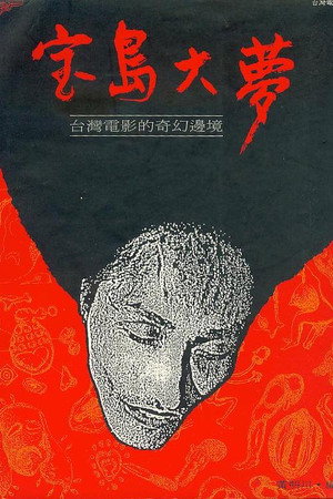宝岛大梦
